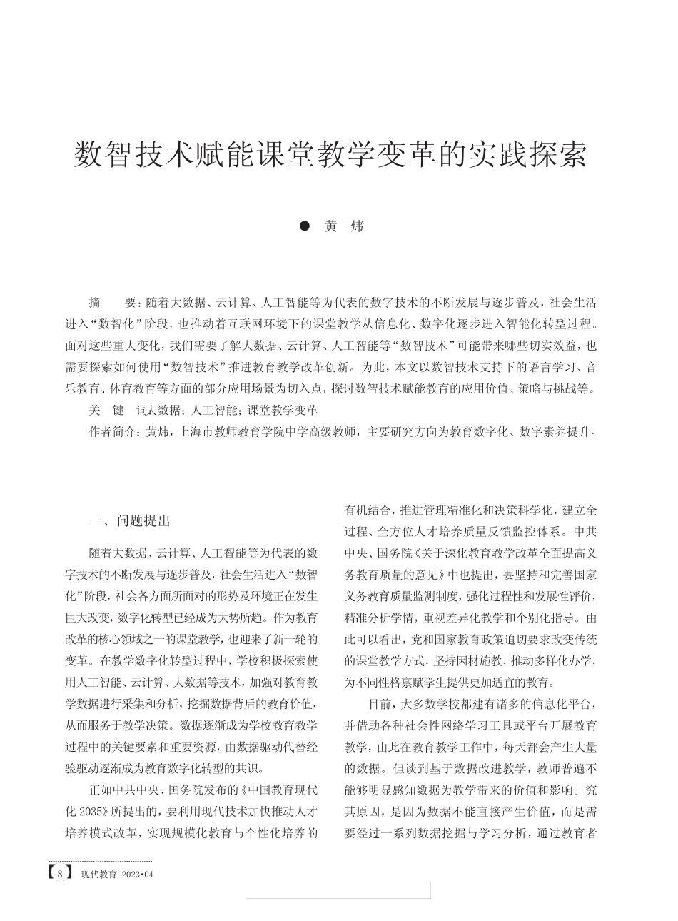 数智技术赋能课堂教学变革的实践探索_第1页