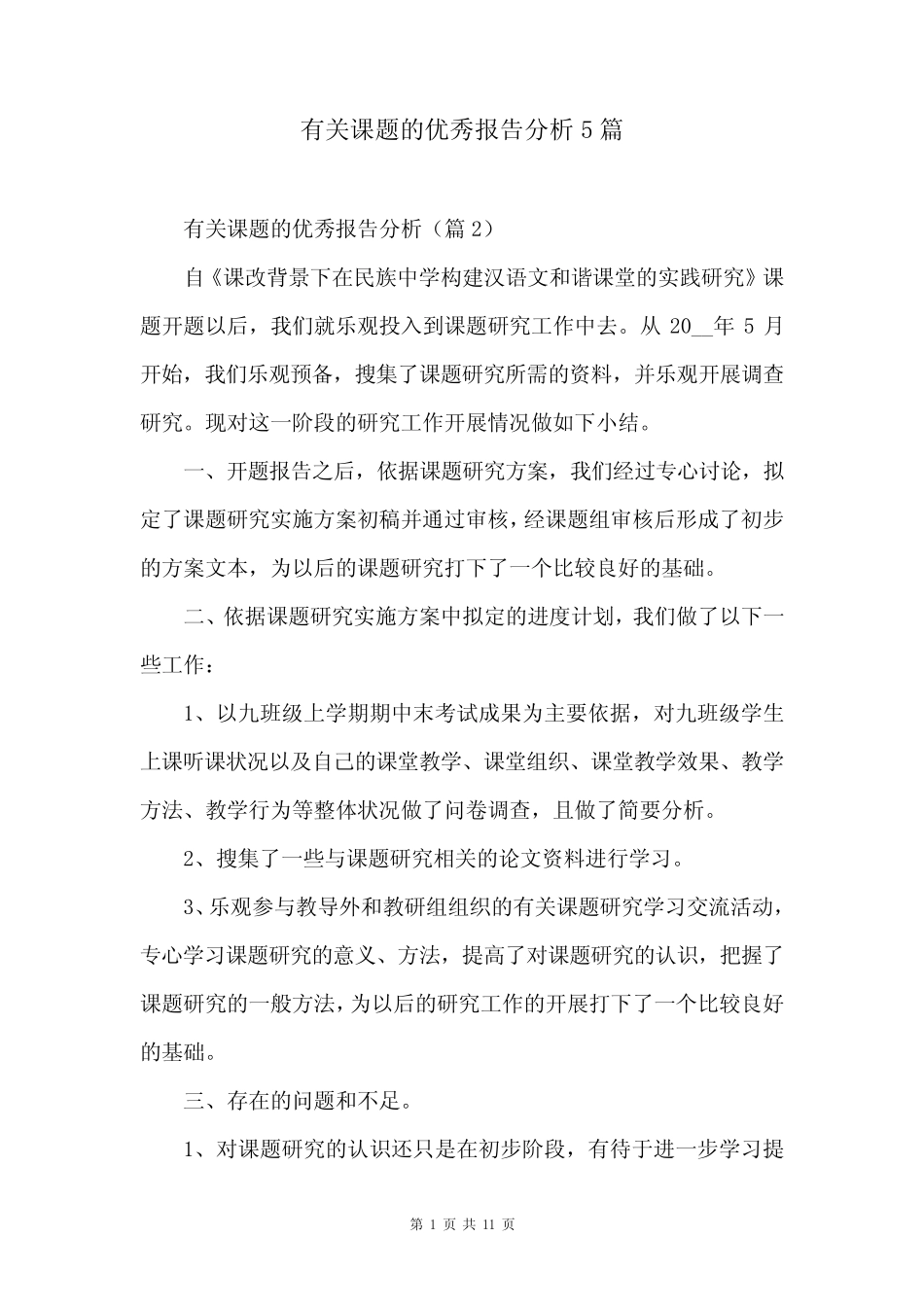 有关课题的优秀报告分析5则_第1页