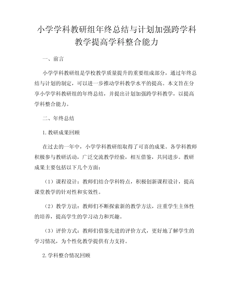 小学学科教研组年终总结与计划加强跨学科教学提高学科整合能力__第1页
