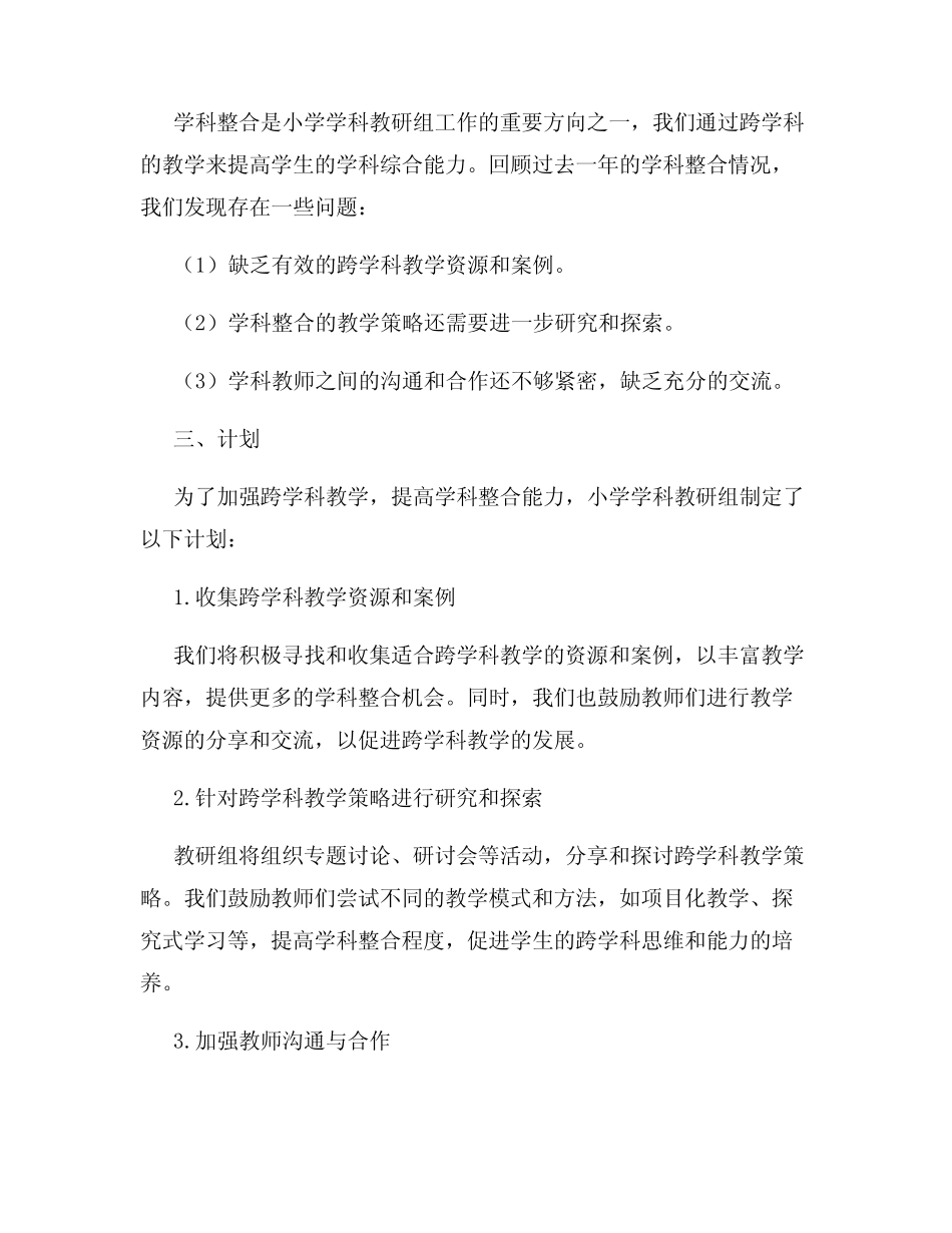 小学学科教研组年终总结与计划加强跨学科教学提高学科整合能力__第2页