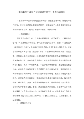 《歌曲教学中趣味性情境创设的研究》课题结题报告