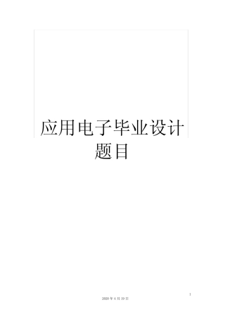 应用电子毕业设计题目