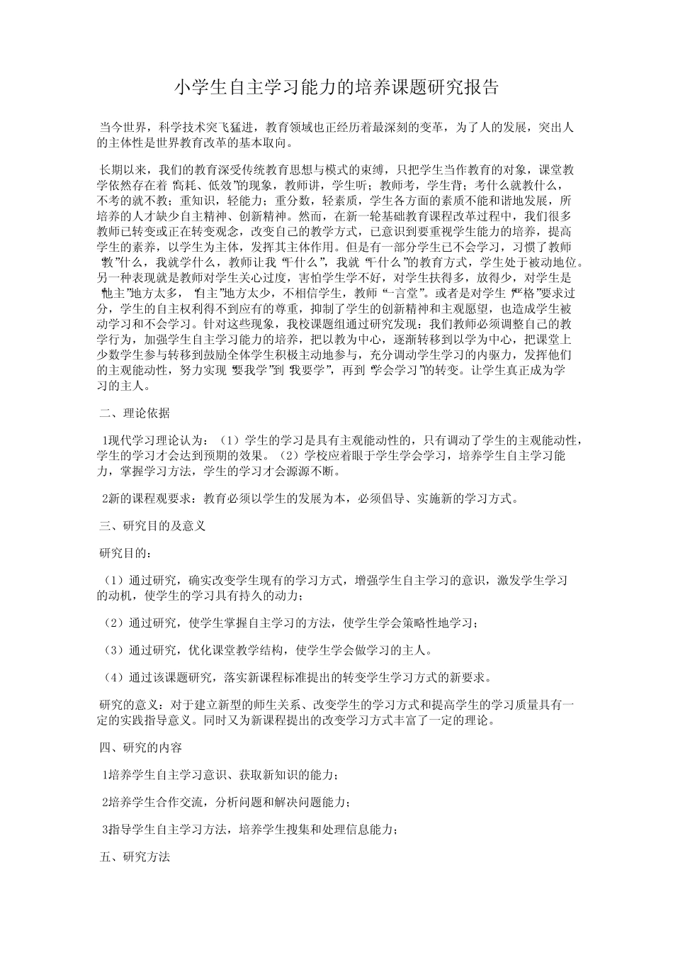 小学生自主学习能力的培养课题研究报告_第1页