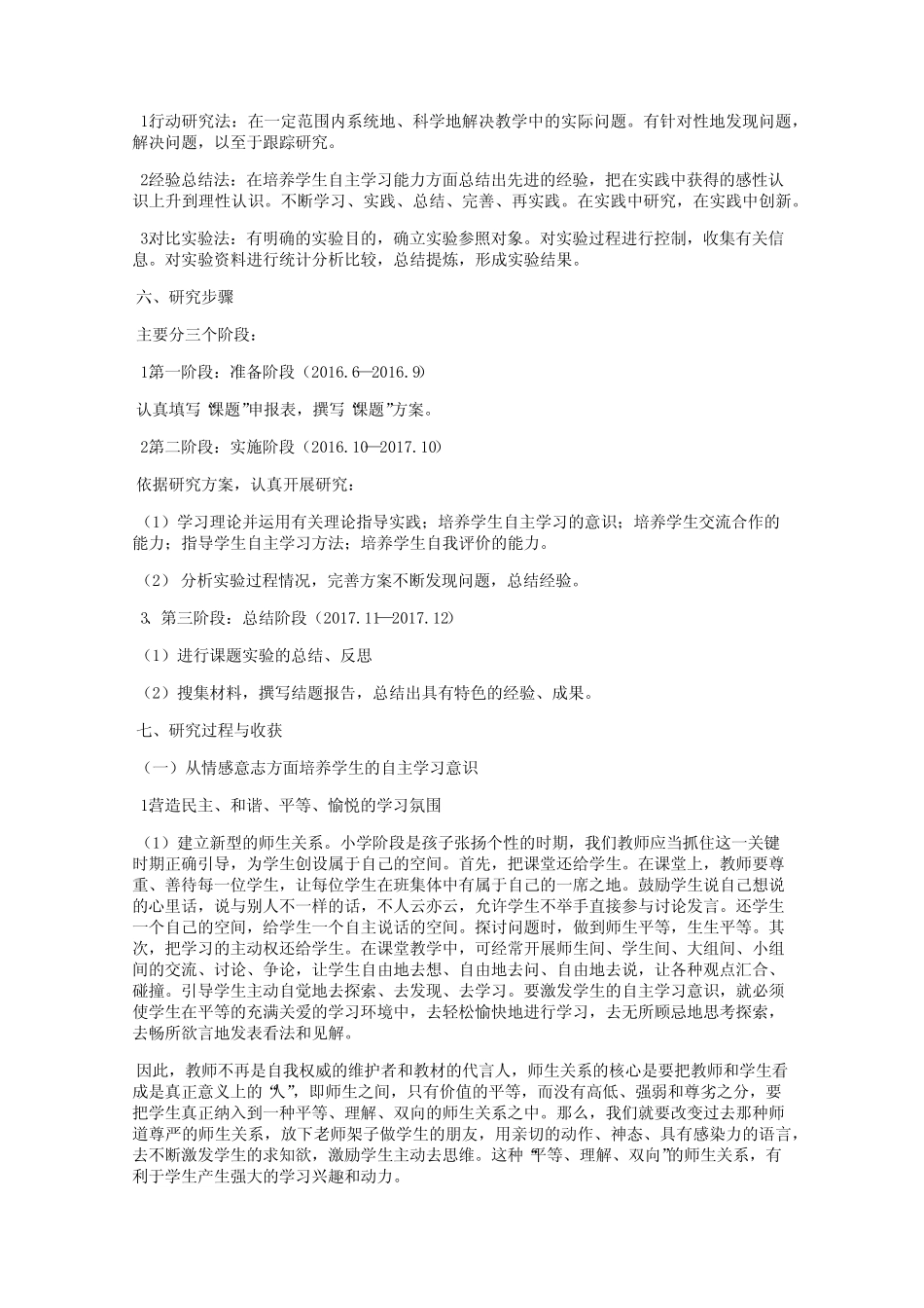 小学生自主学习能力的培养课题研究报告_第2页