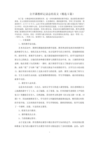 最新公开课教研记录总结