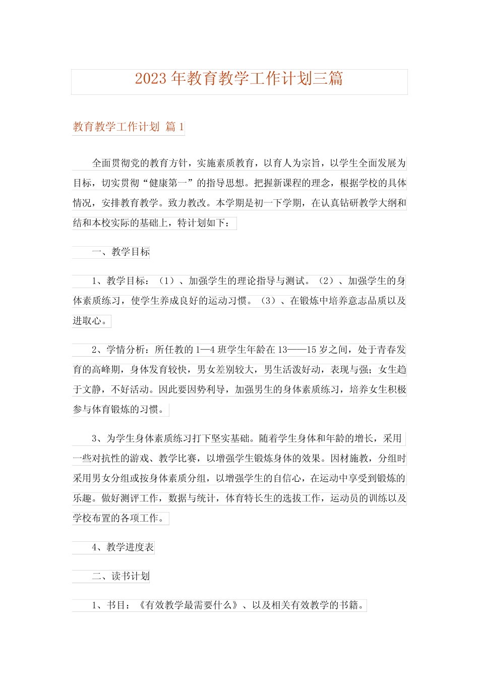 2023年教育教学工作计划三则_第1页