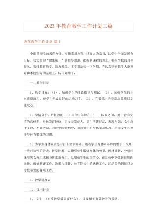 2023年教育教学工作计划三则