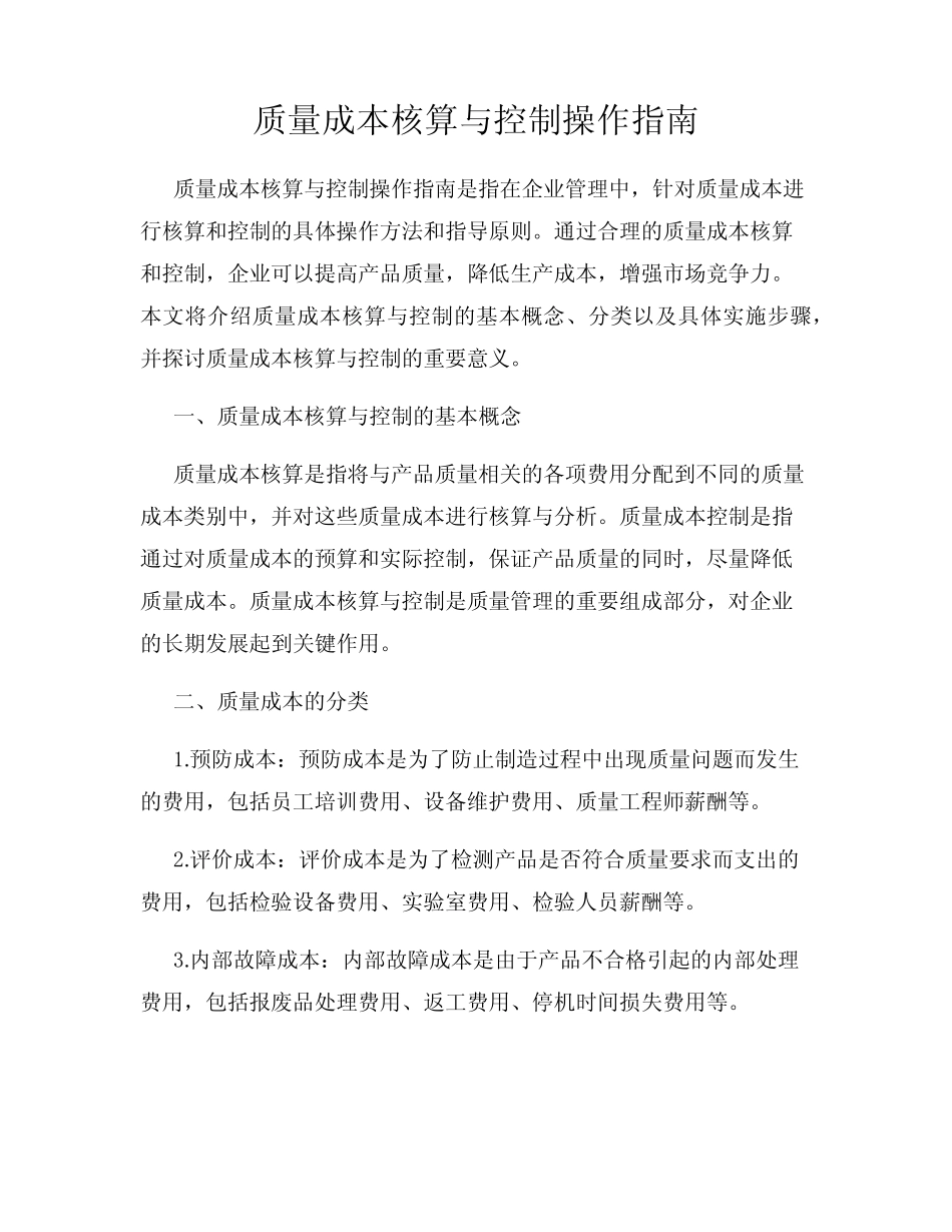 质量成本核算与控制操作指南_第1页