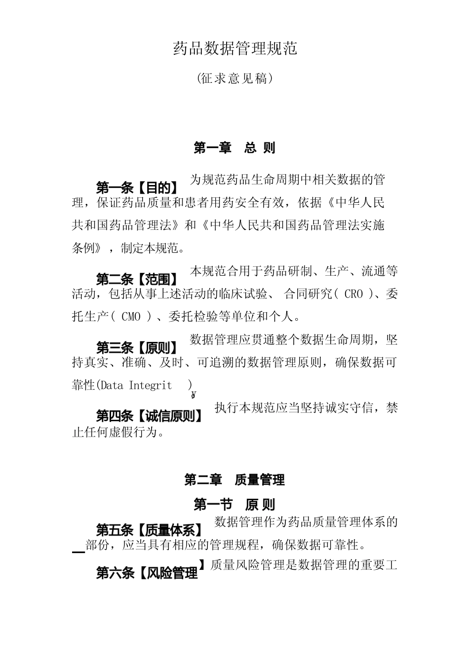 药品数据管理规范_第1页