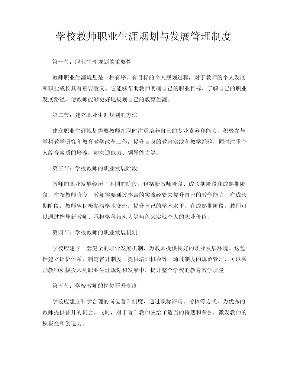 学校教师职业生涯规划与发展管理制度_第1页