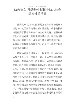 幼教论文浅谈幼小衔接中幼儿社会适应性的培养