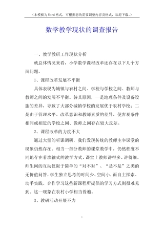 数学教学现状的调查报告