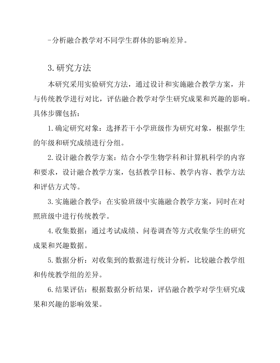 小学生物学科与计算机科学融合的实践研究课题开题报告结题报告_第2页