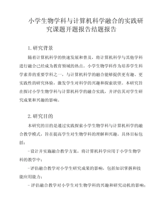小学生物学科与计算机科学融合的实践研究课题开题报告结题报告