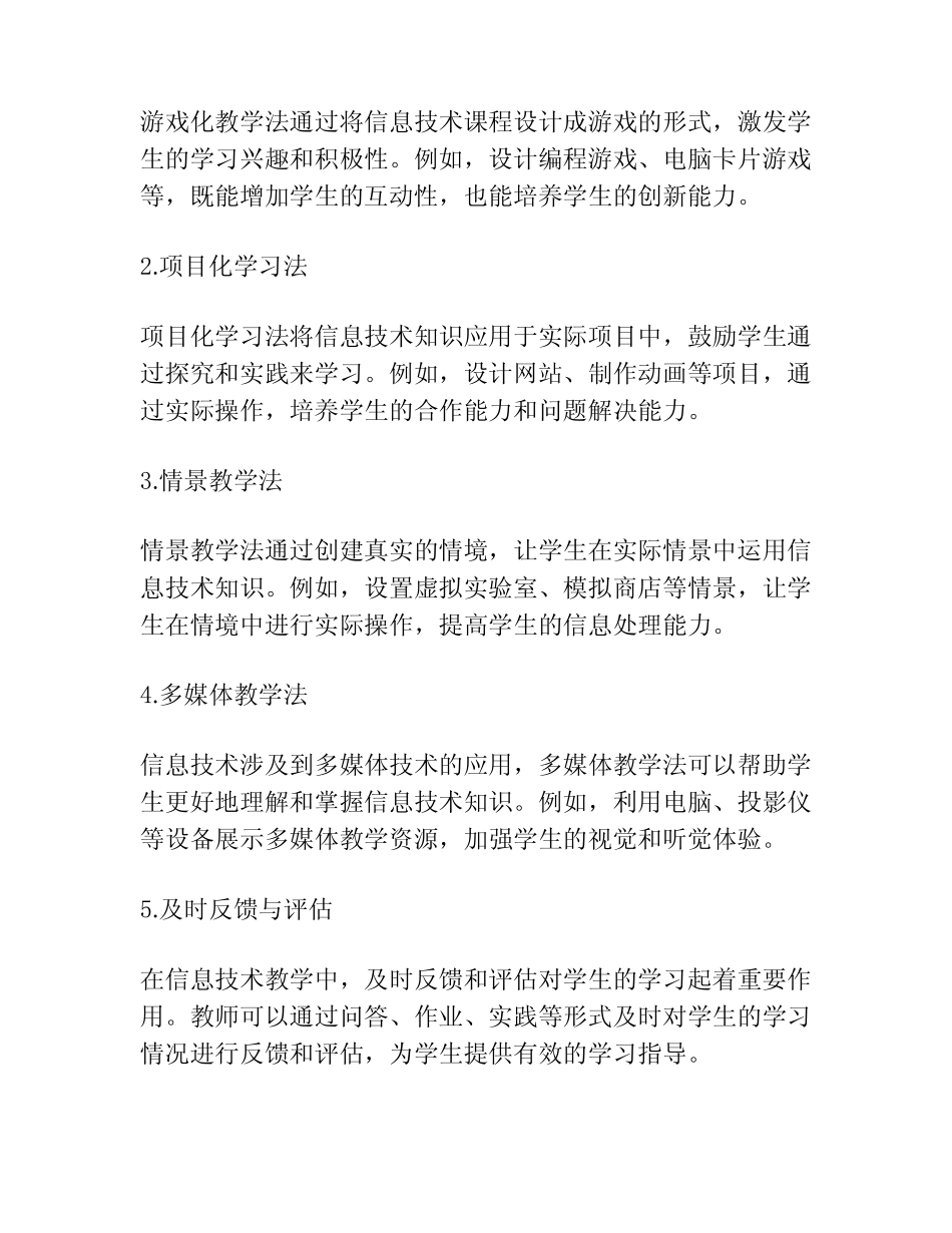 小学信息技术课程有效教学策略研究_第2页