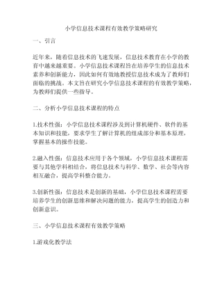 小学信息技术课程有效教学策略研究
