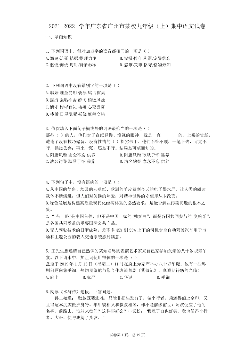 2021-2022学年-有答案-广东省广州市某校九年级(上)期中语文试卷_第1页