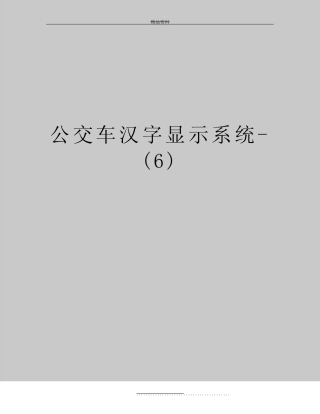 最新公交车汉字显示系统-(6)