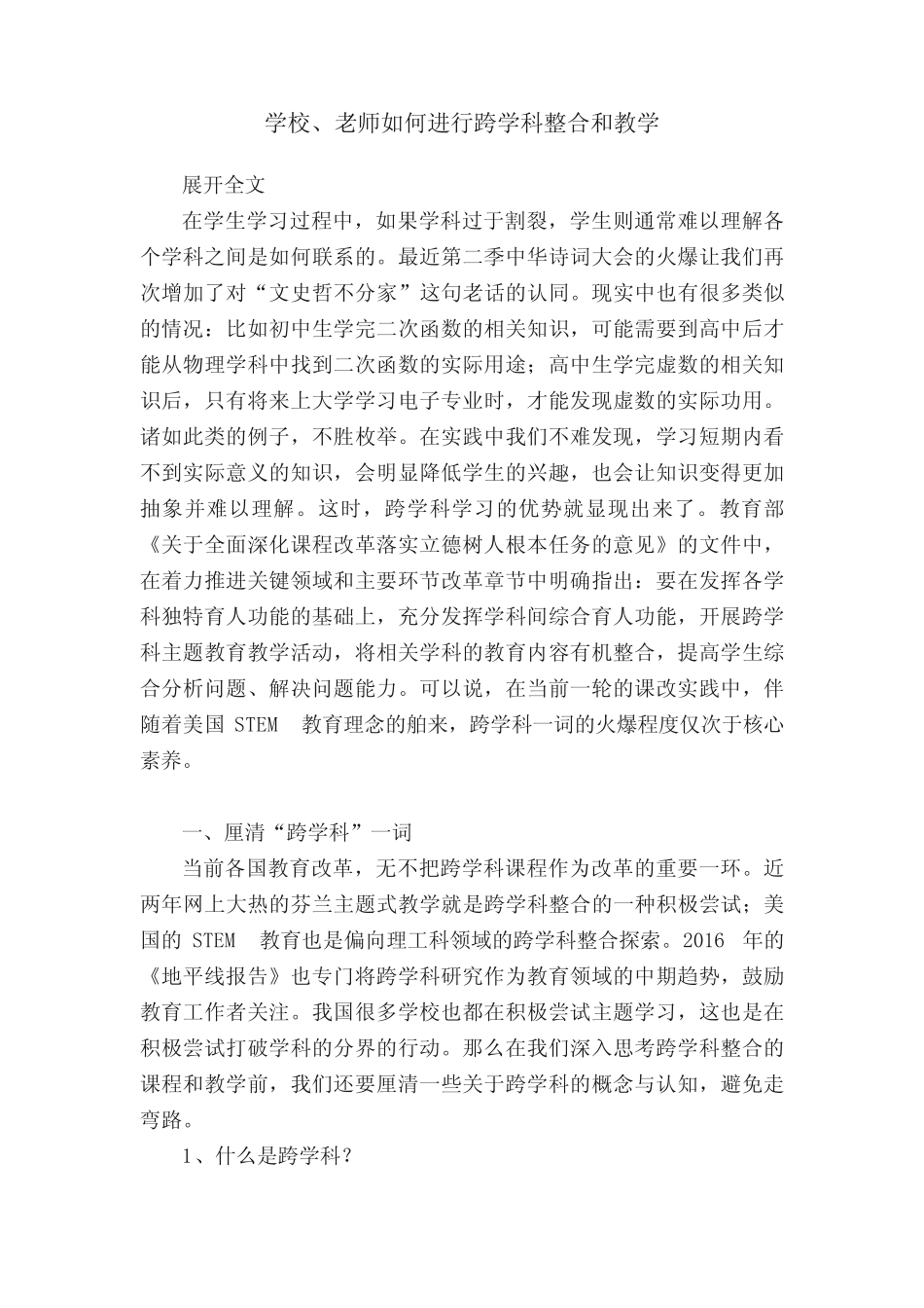 学校、老师如何进行跨学科整合和教学_第1页