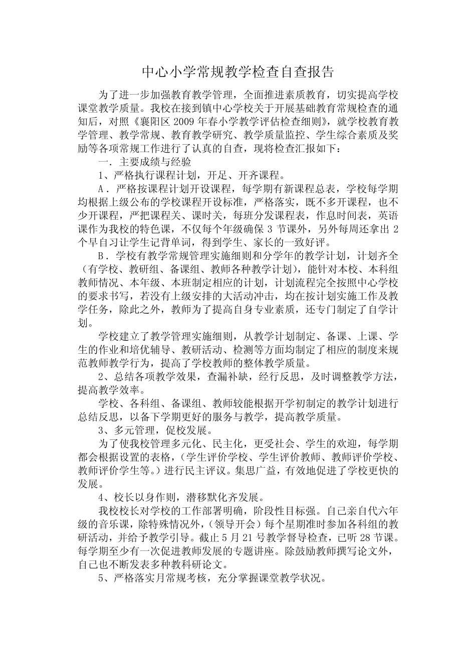 中心小学常规教学检查自查报告_第1页