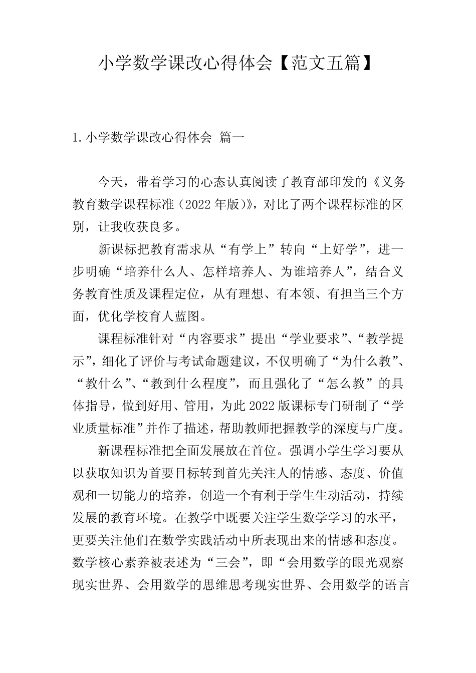 小学数学课改心得体会【范文五则】_第1页