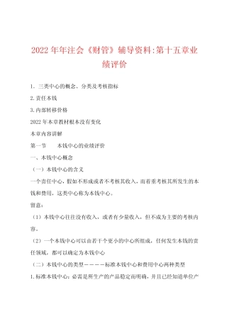 2022年注会《财管》辅导资料第十五章业绩评价