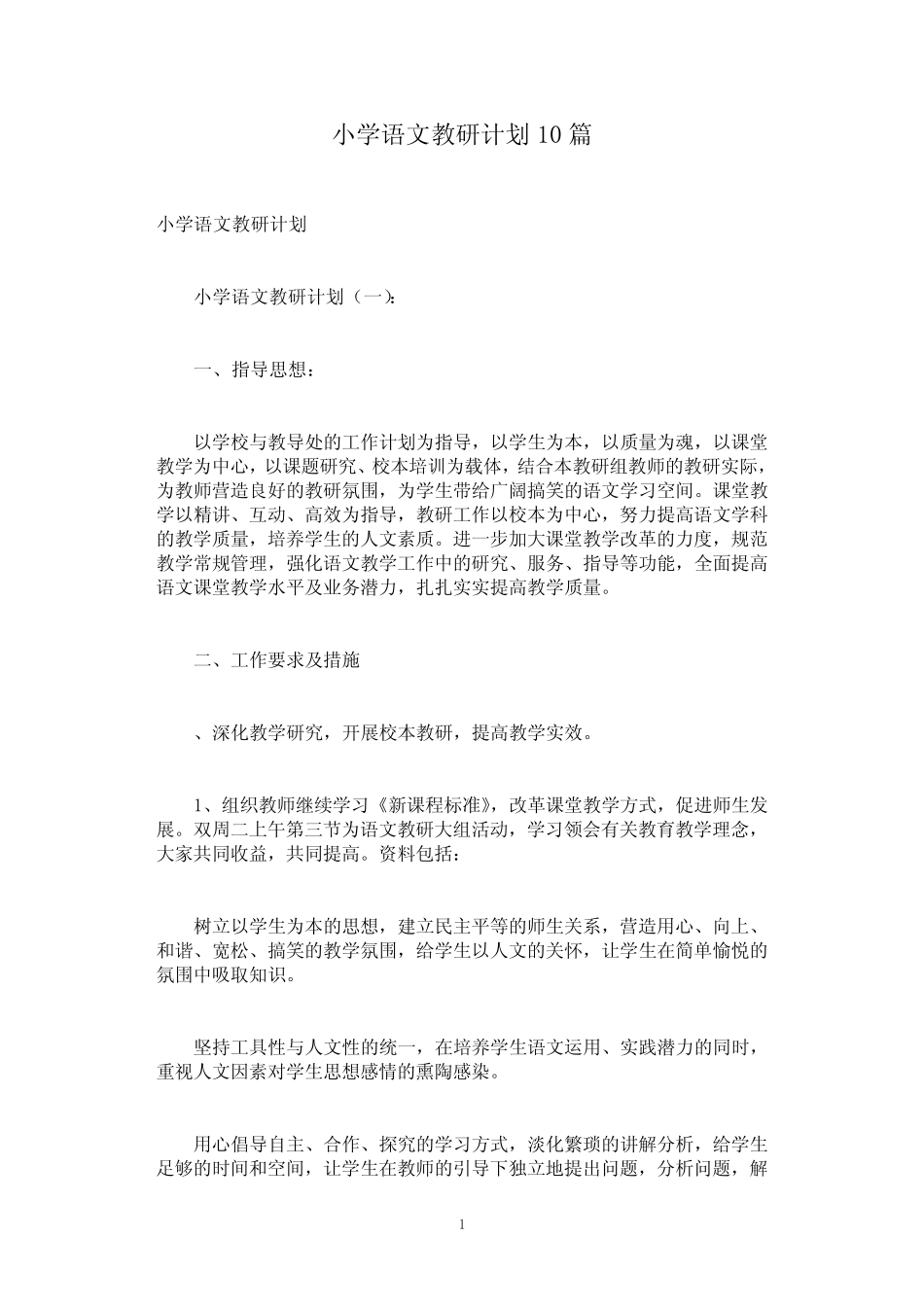 小学语文教研计划10则_第1页
