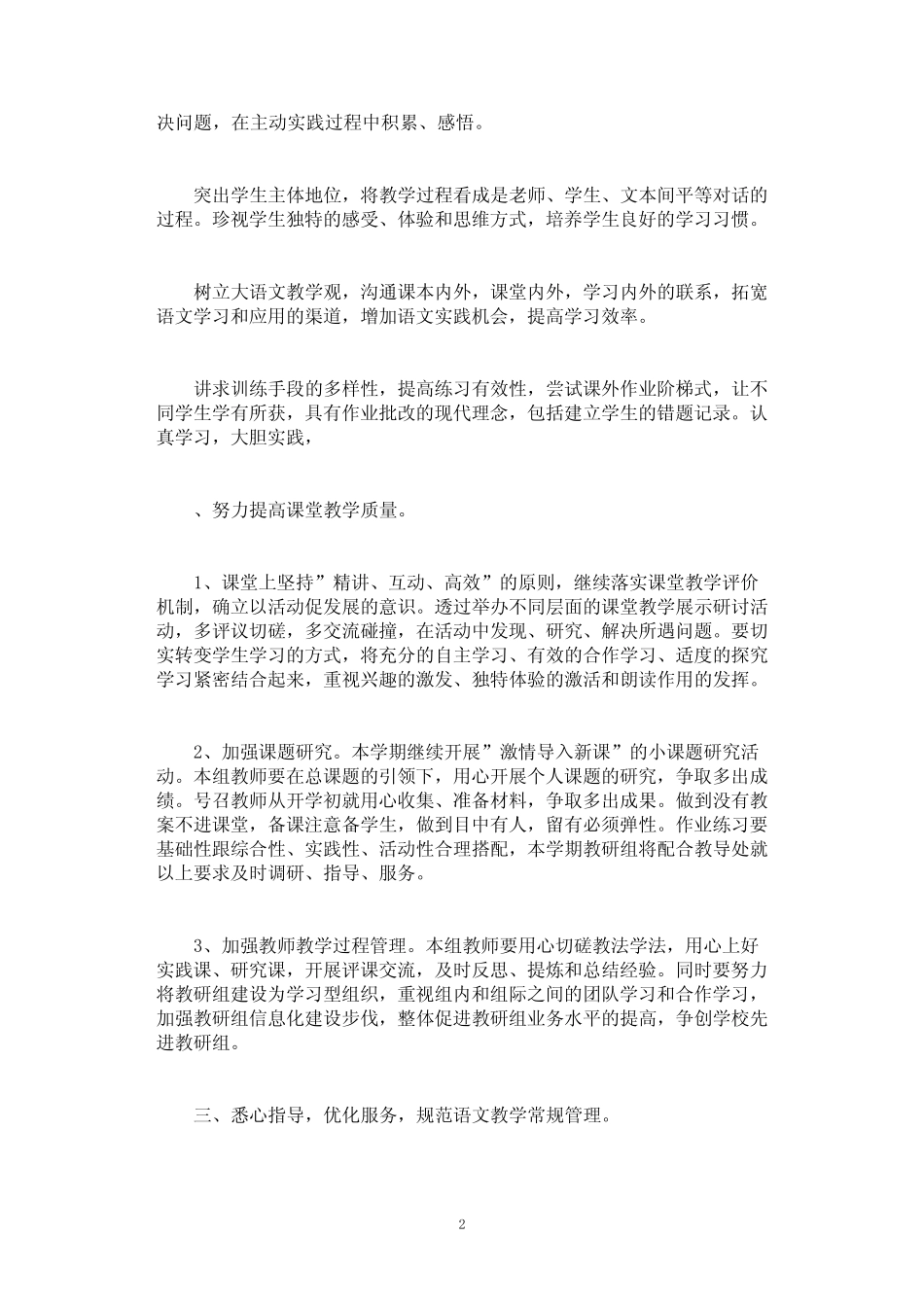 小学语文教研计划10则_第2页