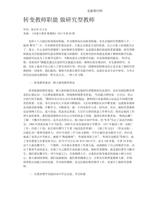 转变教师职能 做研究型教师