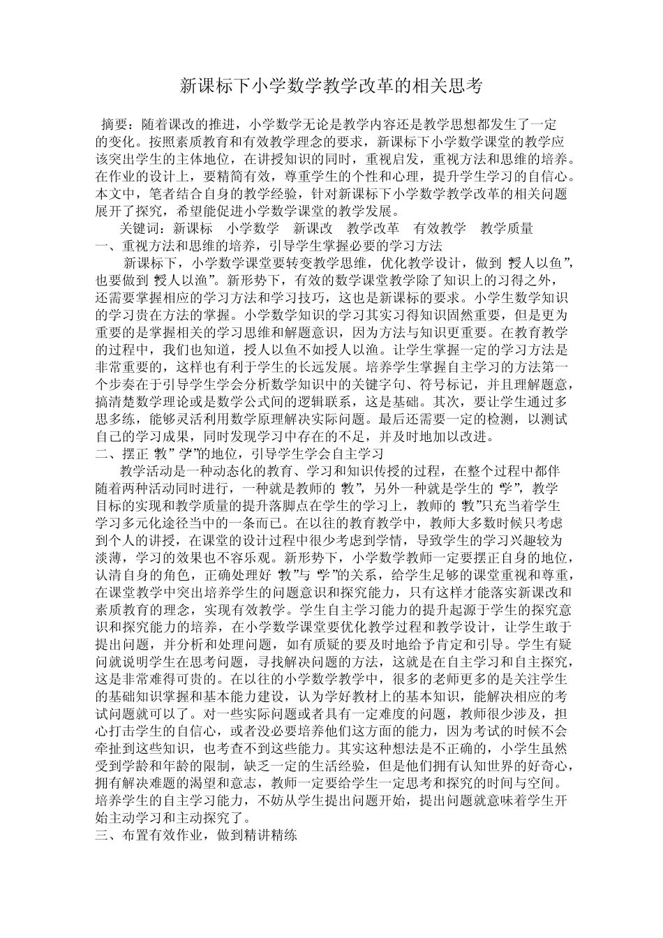 新课标下小学数学教学改革的相关思考_图文_第1页