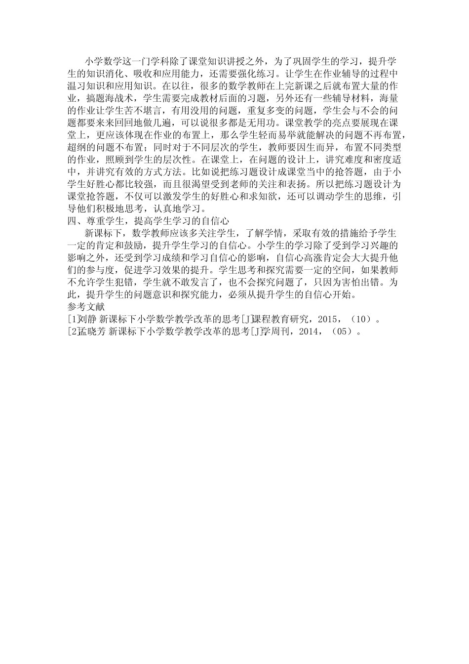 新课标下小学数学教学改革的相关思考_图文_第2页