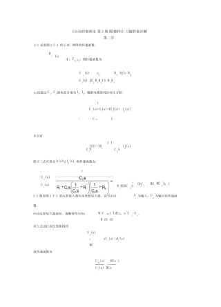 自动控制理论第2版夏德钤习题答案详解要点