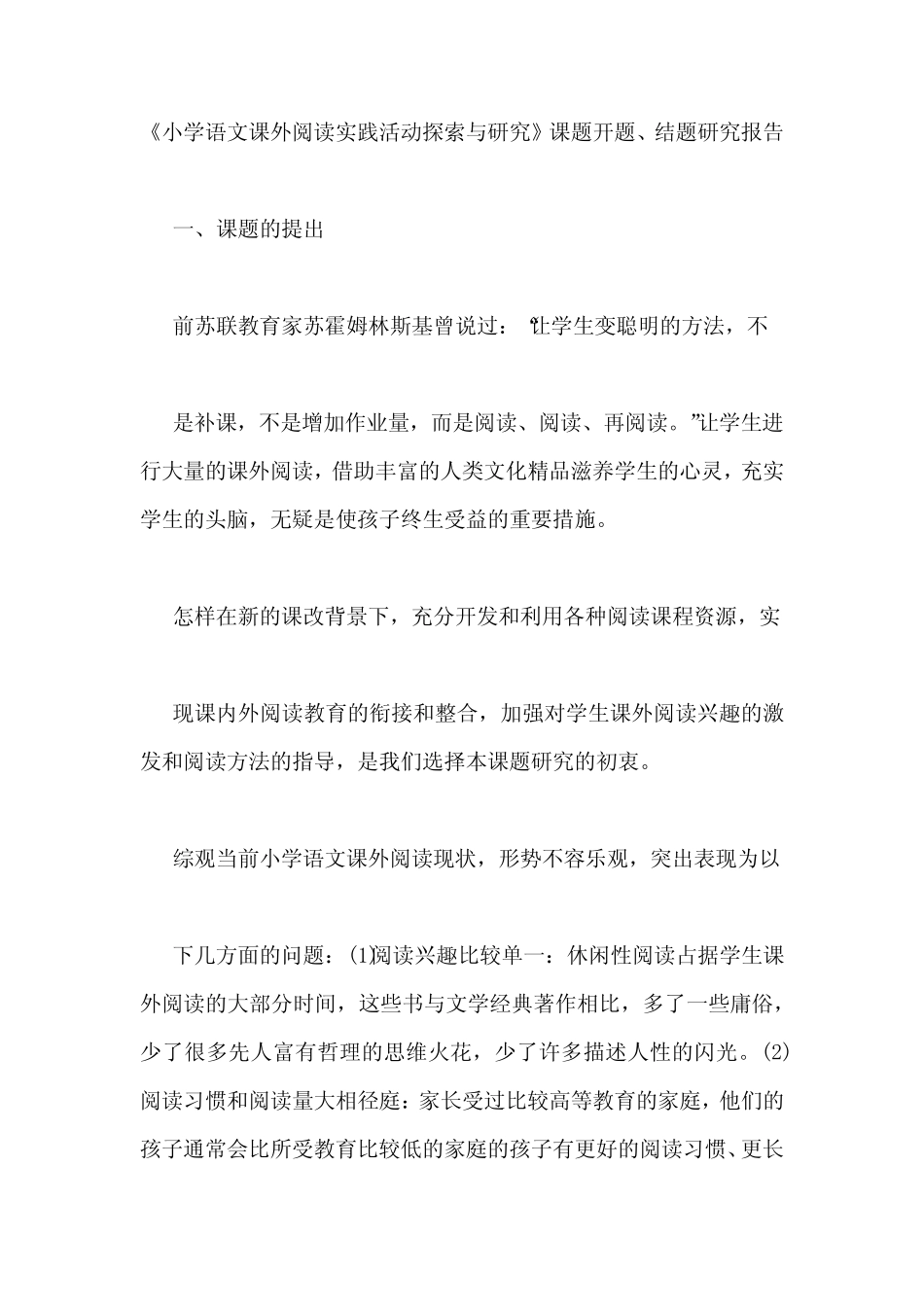 《小学语文课外阅读实践活动探索与研究》课题开题、结题研究报告_第1页