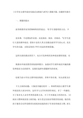 《小学语文课外阅读实践活动探索与研究》课题开题、结题研究报告