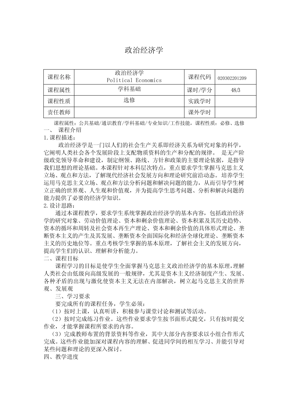 《政治经济学》课程教学大纲_第1页