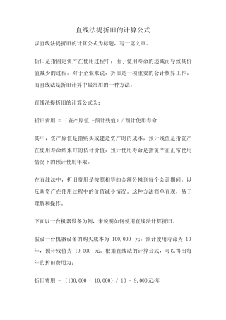 直线法提折旧的计算公式