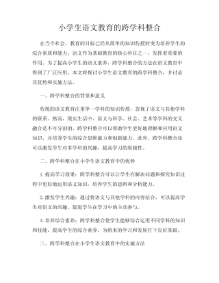 小学生语文教育的跨学科整合