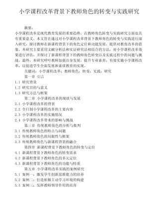 小学课程改革背景下教师角色的转变与实践研究