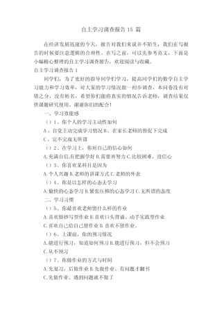 自主学习调查报告15则