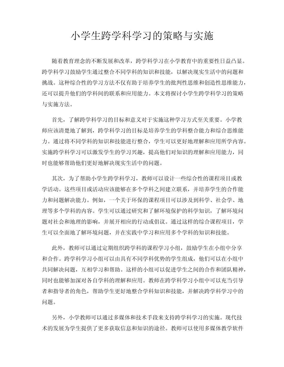 小学生跨学科学习的策略与实施_第1页