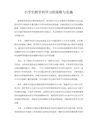 小学生跨学科学习的策略与实施