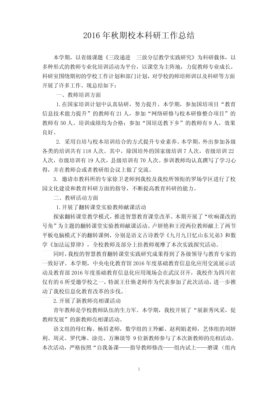 2016年秋期校本科研工作总结_第1页