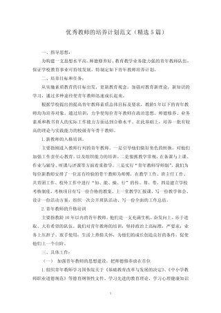 优秀教师的培养计划范文(5则)(最新)