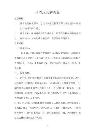 小学综合实践活动_蛋壳玩具教学设计学情分析教材分析课后反思