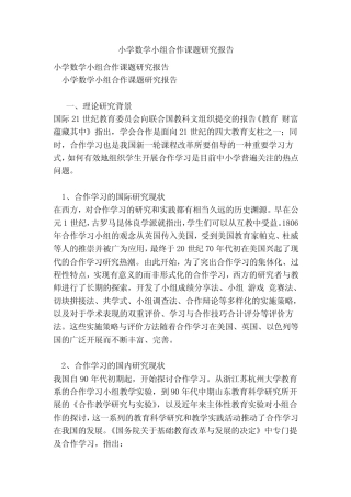 小学数学小组合作课题研究报告(完整版)