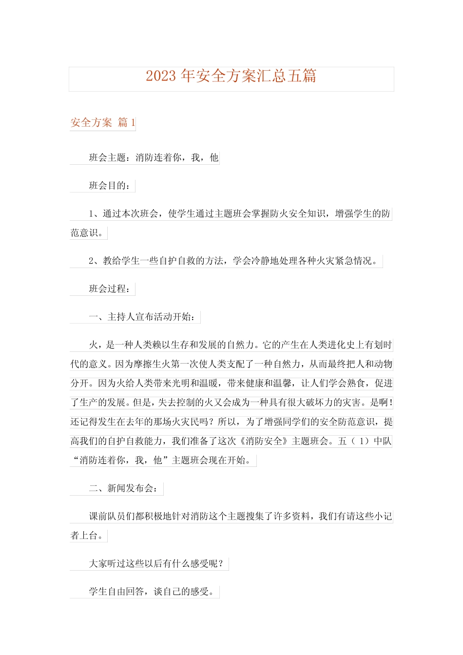 2023年安全方案汇总五则_第1页