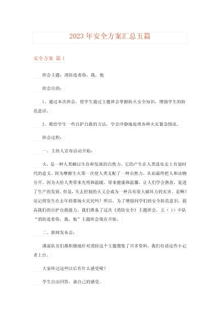 2023年安全方案汇总五则