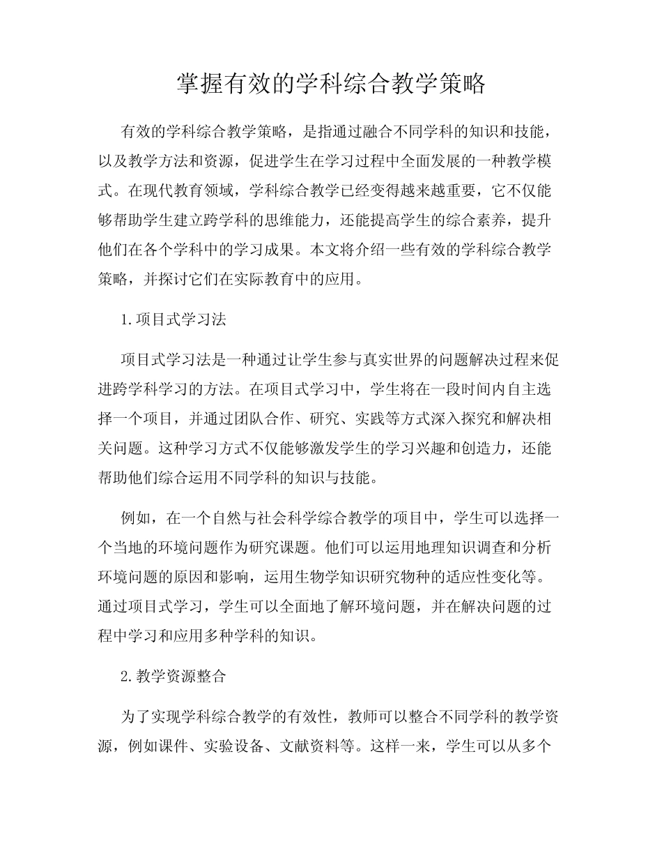 掌握有效的学科综合教学策略_第1页