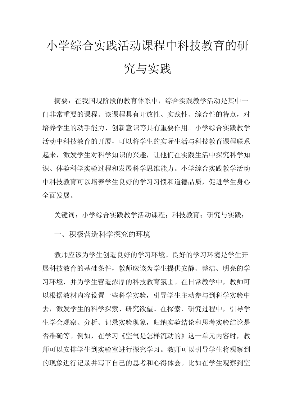 小学综合实践活动课程中科技教育的研究与实践_第1页