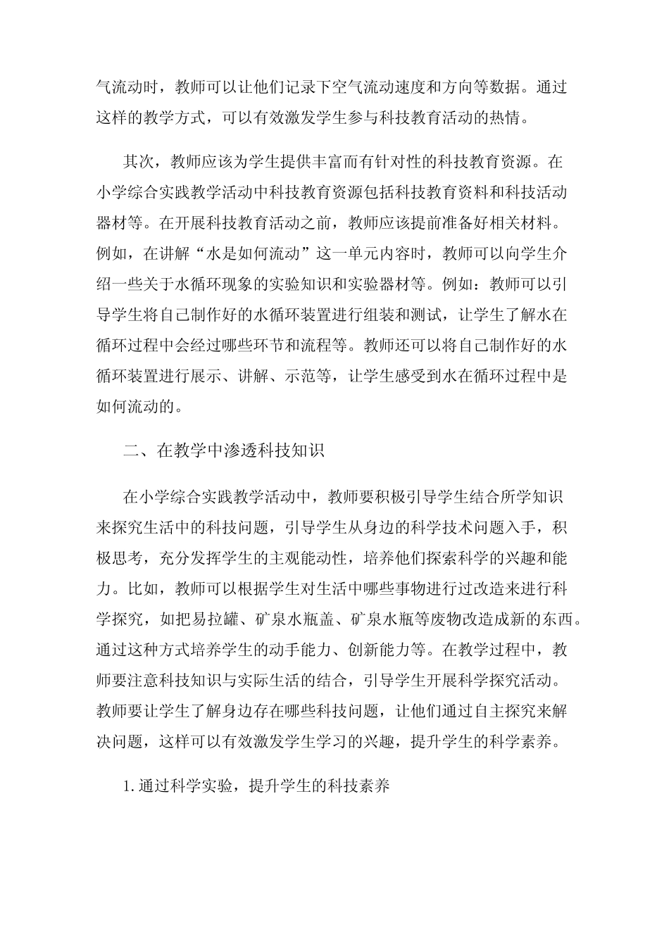 小学综合实践活动课程中科技教育的研究与实践_第2页